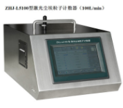 ZHJ-L5100 100L升塵埃粒子計(jì)數(shù)器廠家