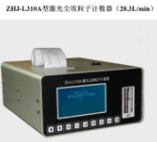 ZHJ-L310A大流量制藥專用型塵埃粒子計數器